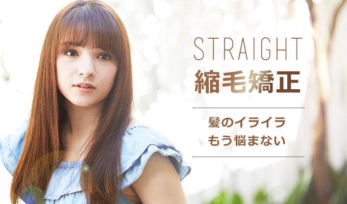 バリエーションが選べる縮毛矯正